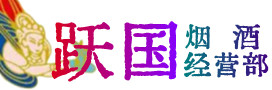 九江柴桑区烟酒回收:茅台酒,酒瓶,洋酒,名酒,冬虫夏草,老酒,九江柴桑区跃国烟酒经营部