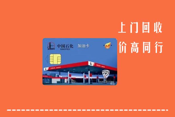 高价求购：九江柴桑区回收加油卡
