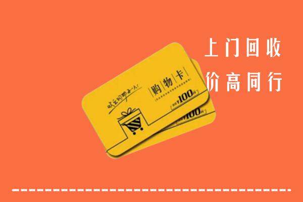 九江柴桑区高价回收购物卡
